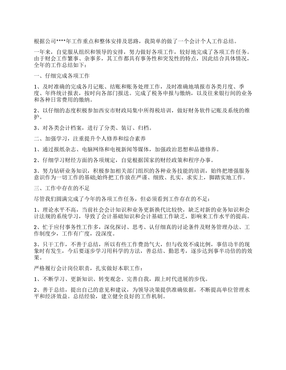 2024年财务会计工作总结及2024年工作计划_第1页