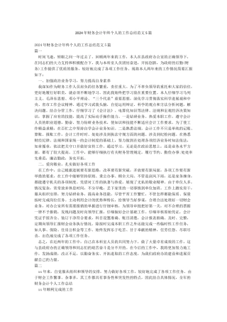 2024年财务会计年终个人的工作总结范文5篇