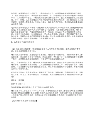 2024年财务处会计个人工作总结