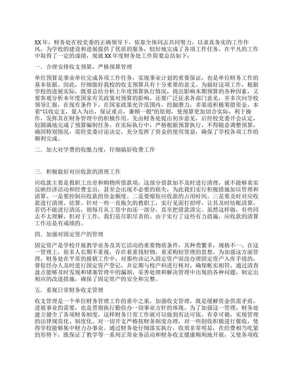 2024年财务处工作总结_第1页