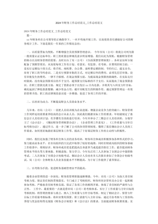 2024年财务工作总结范文-工作总结范文
