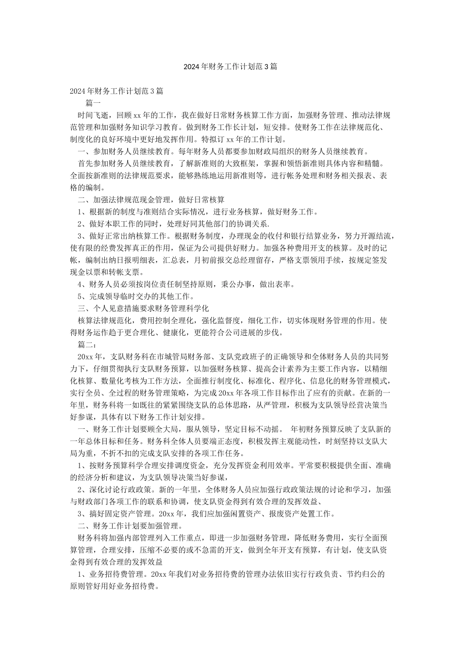 2024年财务工作计划范3篇_第1页