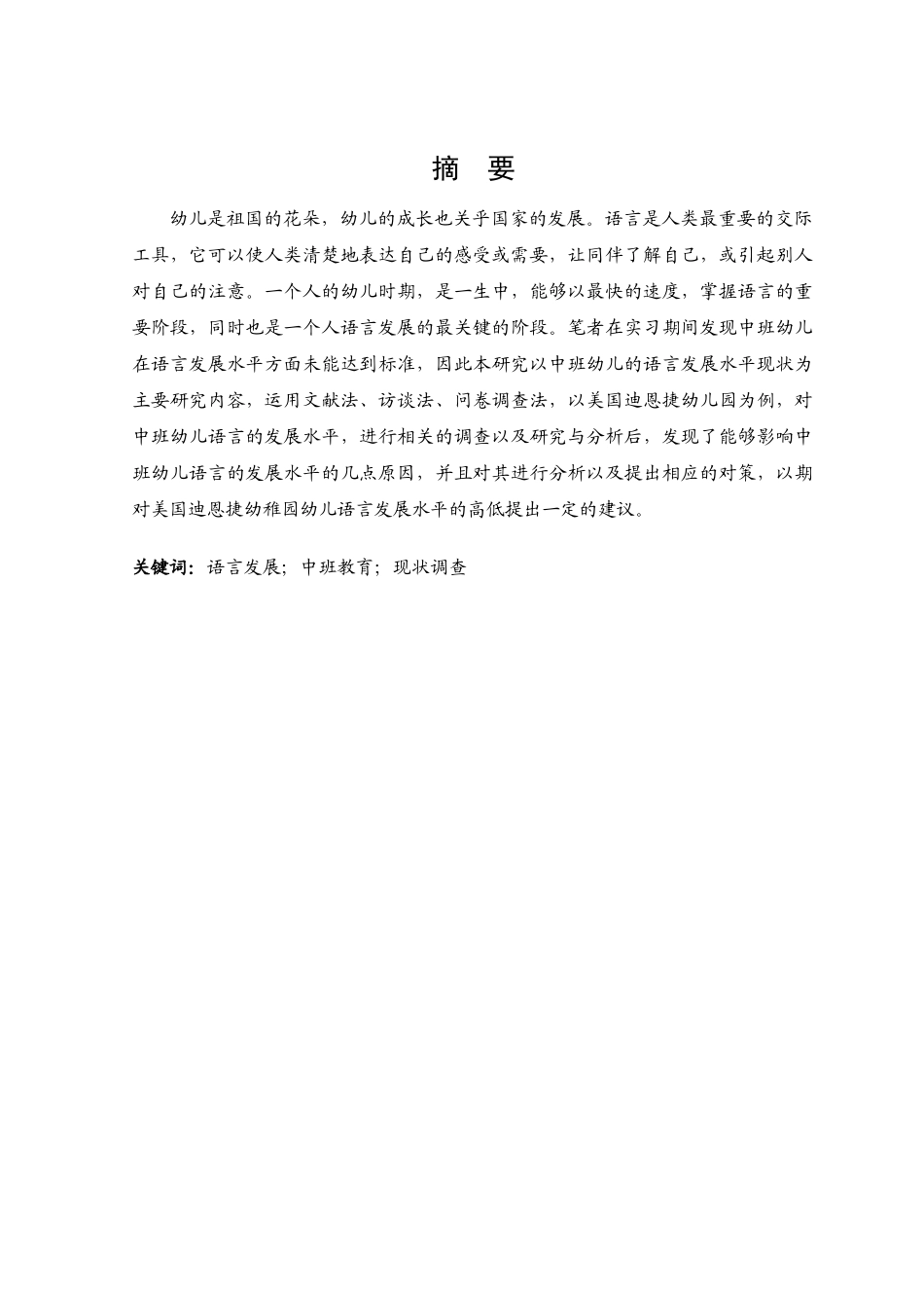 中班幼儿语言发展水平现状调查研究分析 学前教育专业_第1页