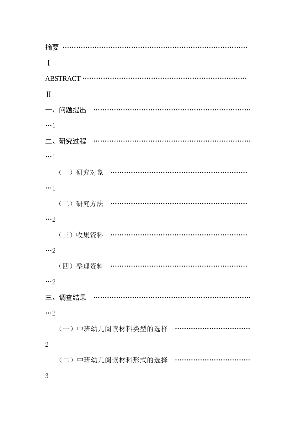 中班幼儿阅读材料偏好选择的调查研究—以南京市某幼儿园为例研究分析 学前教育专业_第1页