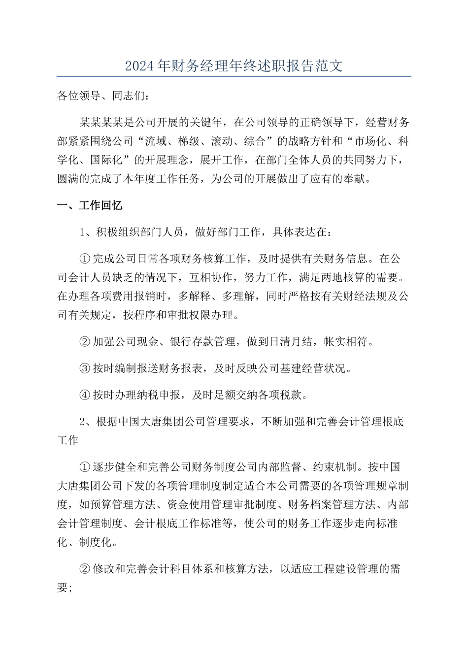 2024年财务经理年终述职报告范文_第1页