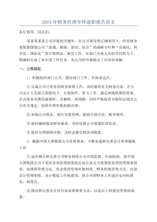 2024年财务经理年终述职报告范文