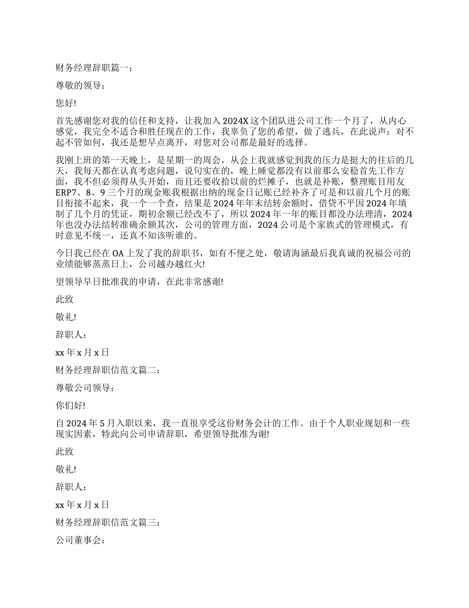 2024年财务经理辞职信3篇_第1页