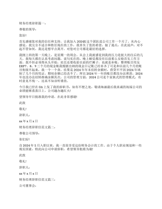2024年财务经理辞职信3篇