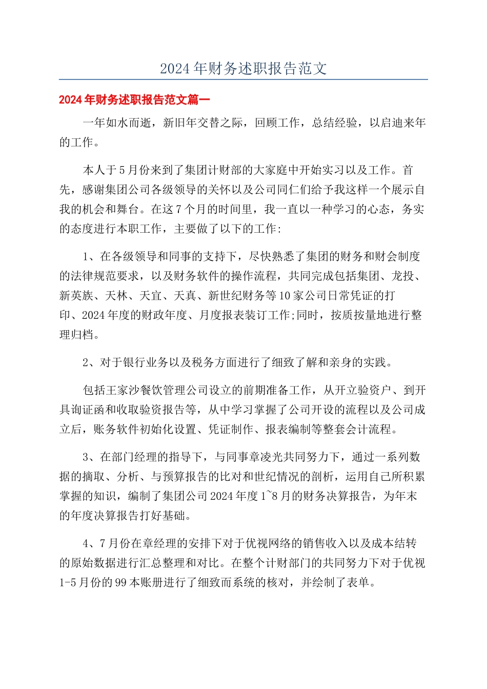 2024年财务述职报告范文_第1页