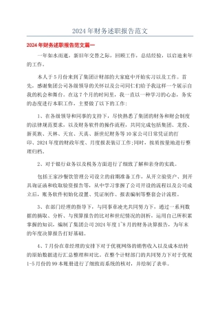 2024年财务述职报告范文
