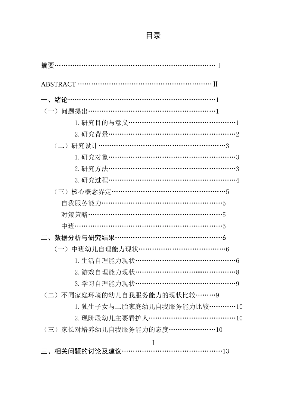 中班幼儿自我服务能力现状调查研究分析 学前教育专业_第1页
