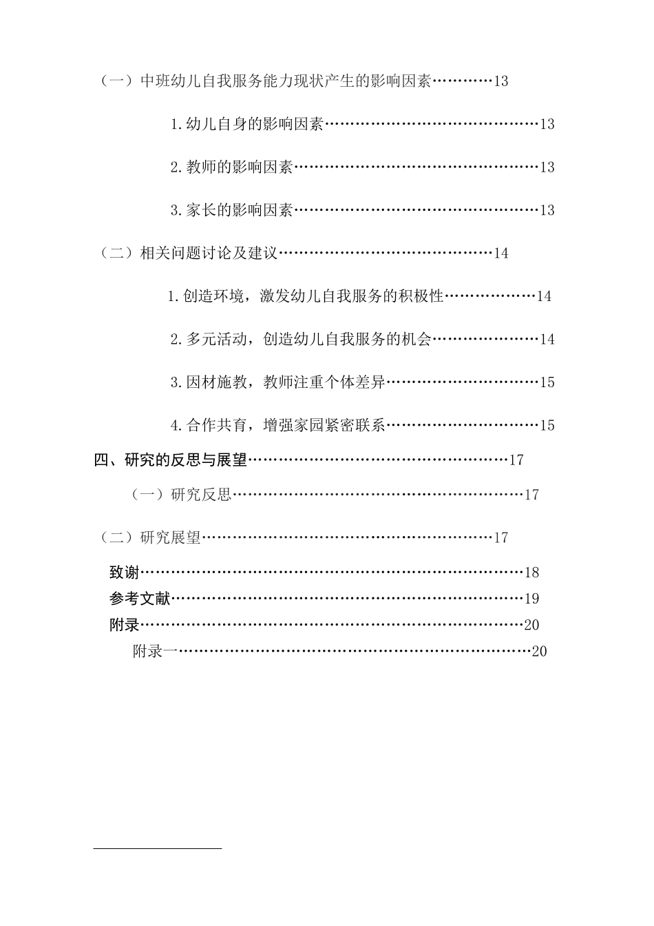 中班幼儿自我服务能力现状调查研究分析 学前教育专业_第2页