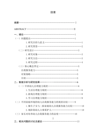 中班幼儿自我服务能力现状调查研究分析 学前教育专业