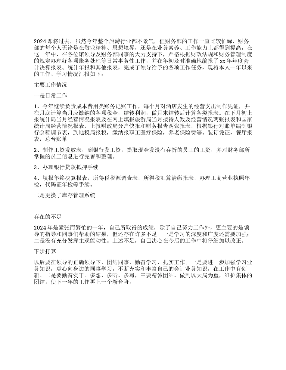 2024年财务部会计工作总结_第1页