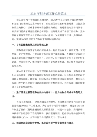 2024年财务部工作总结范文