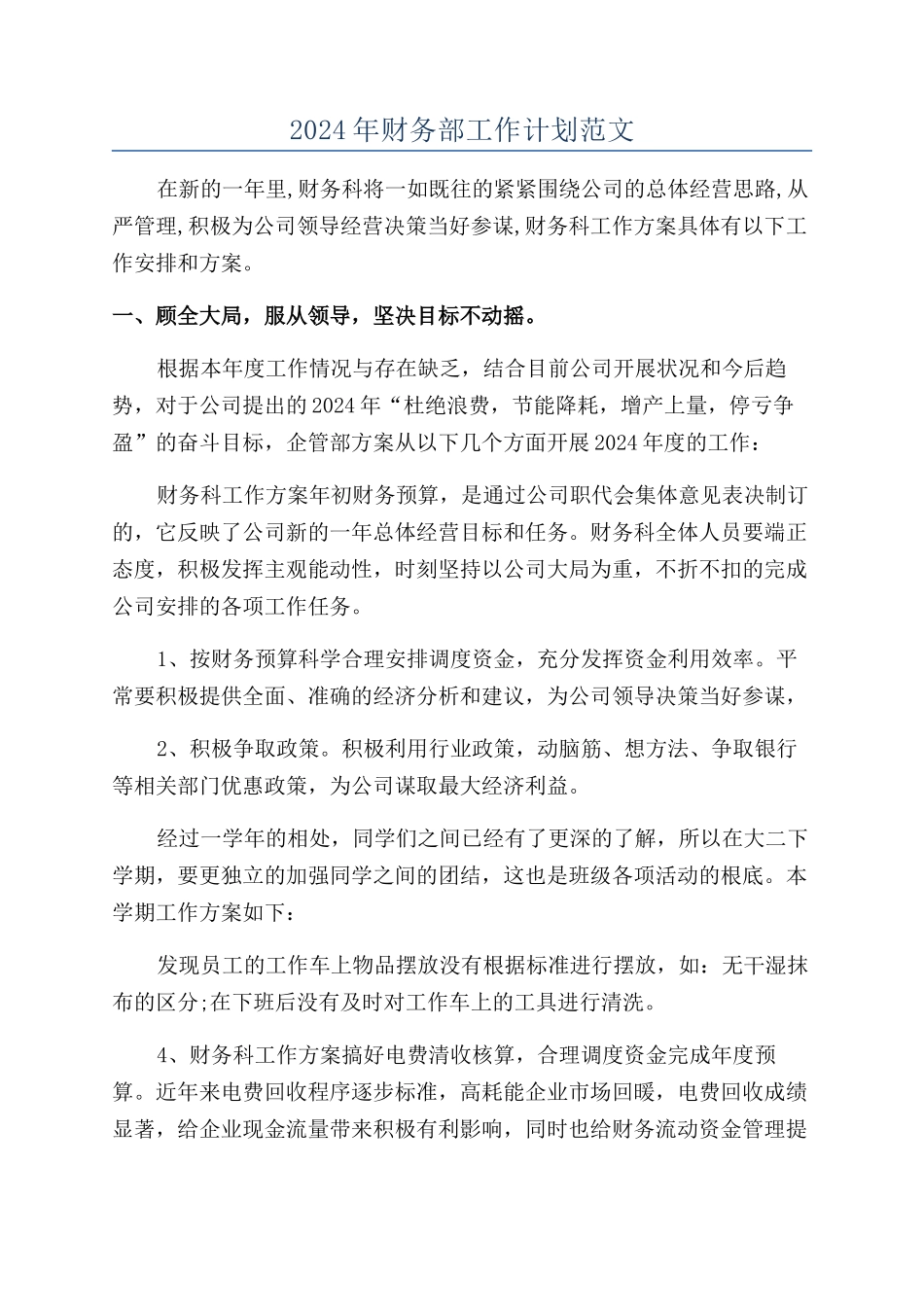 2024年财务部工作计划范文_第1页