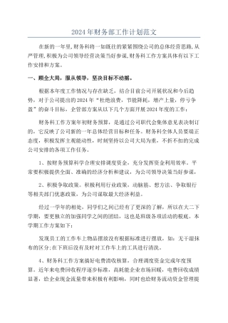 2024年财务部工作计划范文