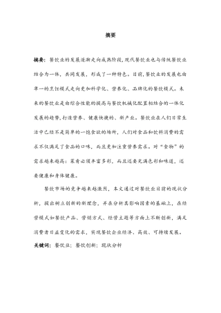 中餐厅菜肴创新情况的调查与研究分析 工商管理专业