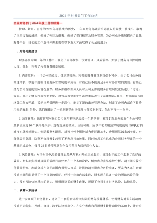 2024年财务部门工作总结