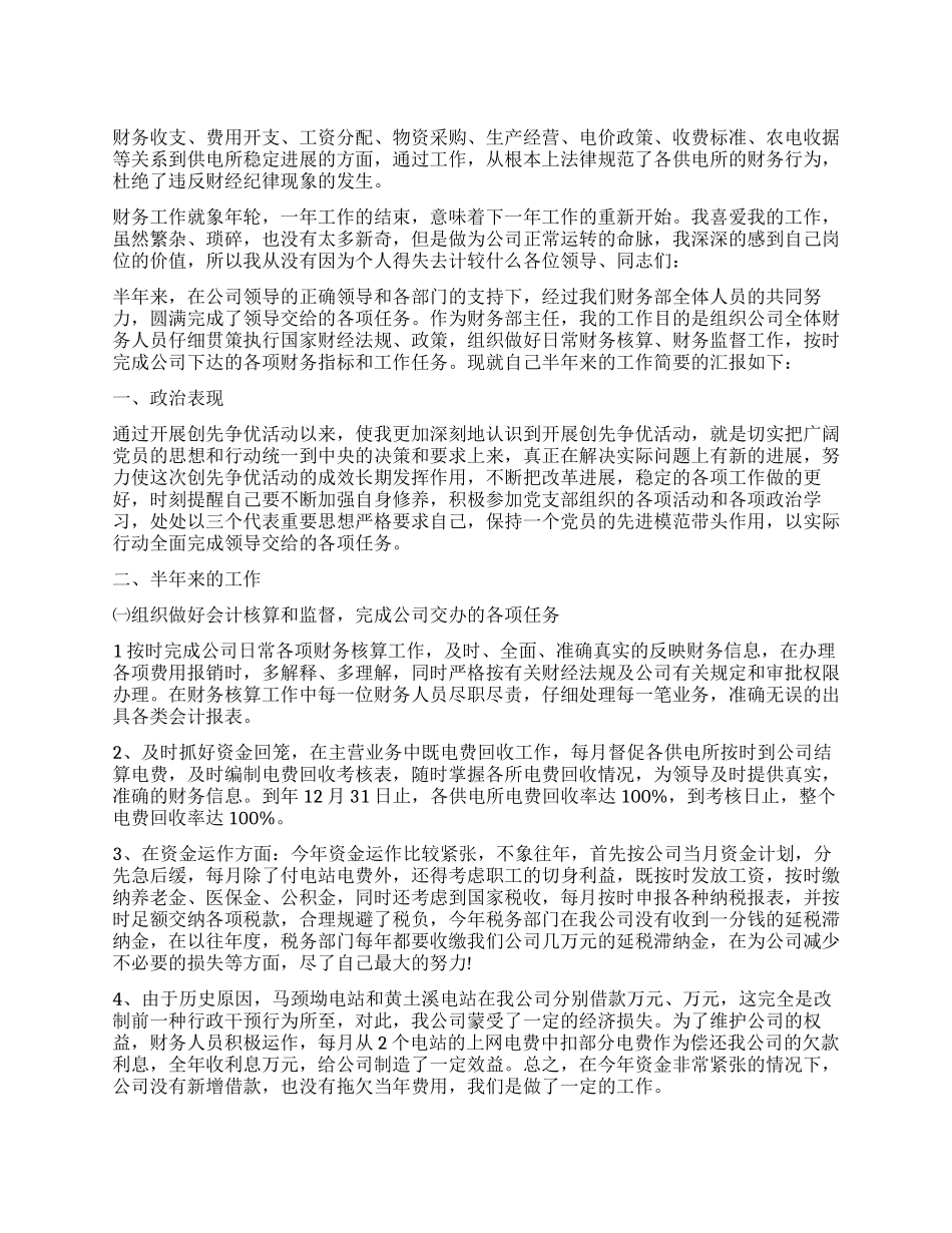 2024年财务部领导创优个人半年小结_第1页