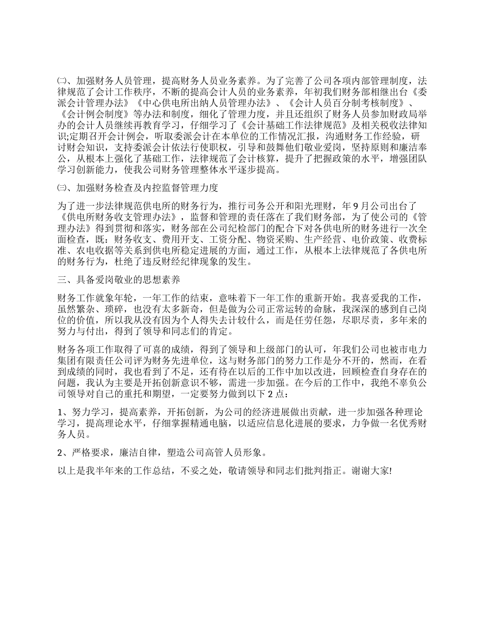 2024年财务部领导创优个人半年小结_第2页