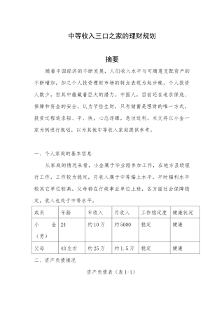 中等收入三口之家的理财规划设计和实现 财务会计学专业
