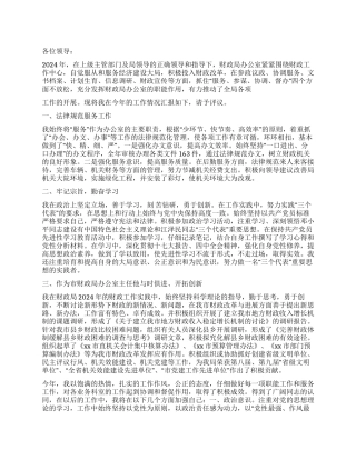 2024年财政局办公室主任述职报告