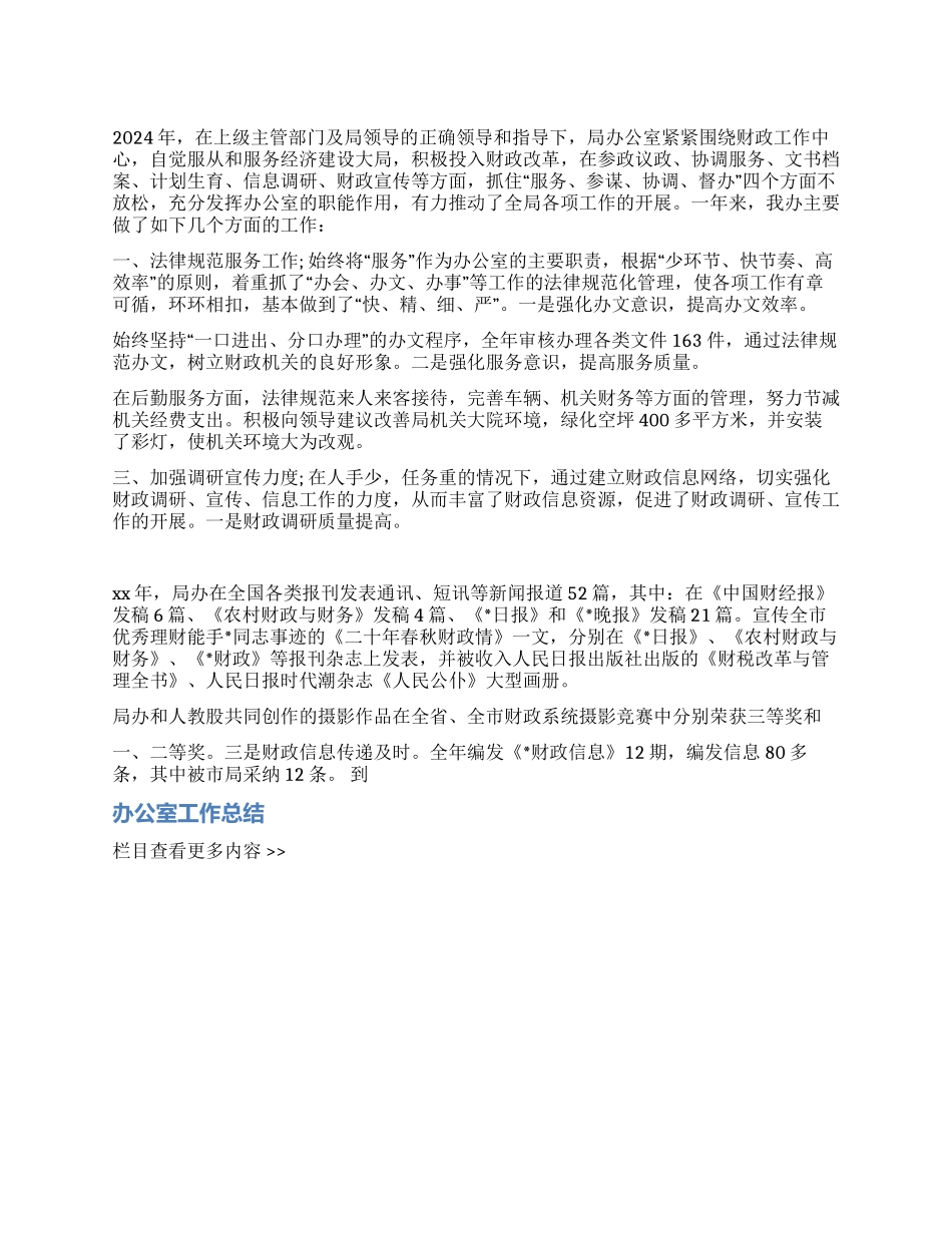 2024年财政局办公室年度工作总结_第1页