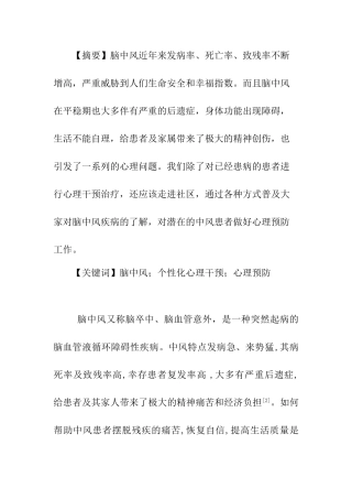 中风患者心理状态分析及护理措施分析研究  高级护理专业