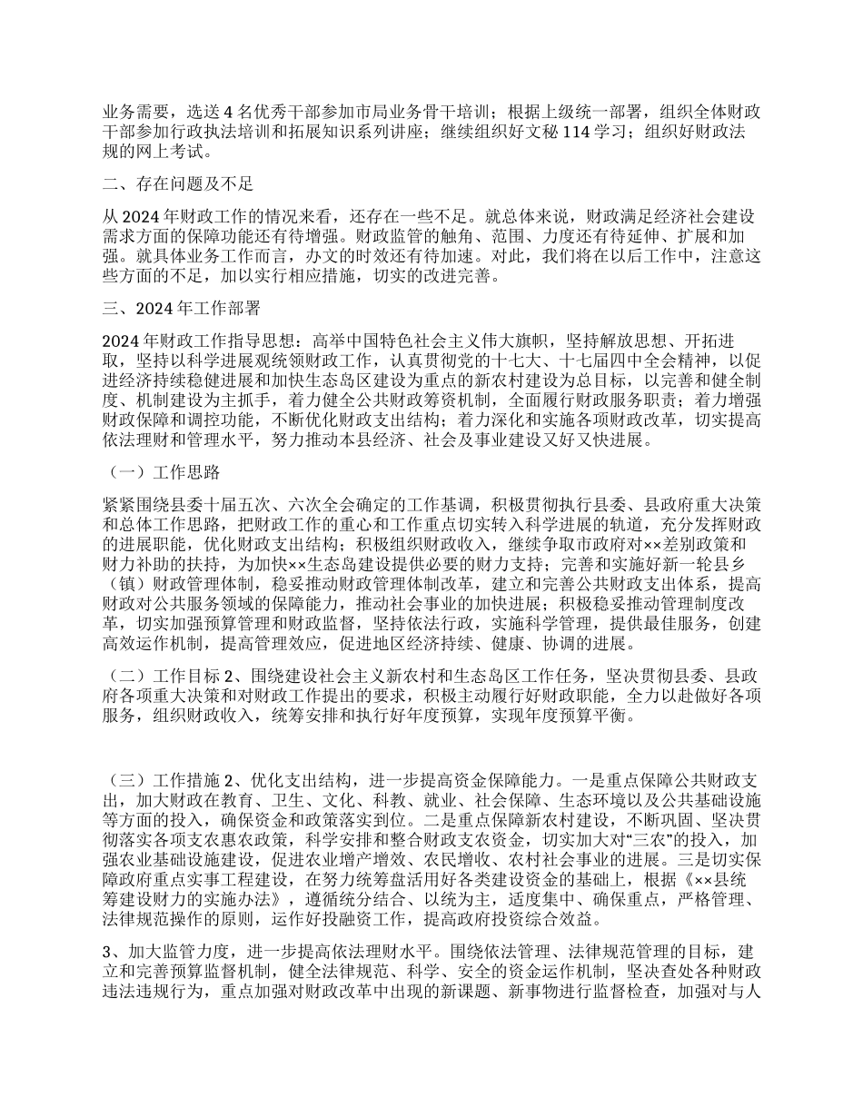 2024年财政局工作总结及2024年工作计划_第3页