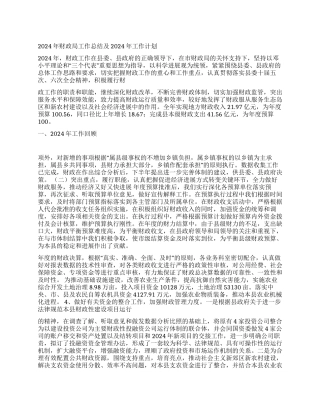 2024年财政局工作总结及2024年工作计划