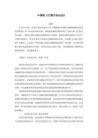 中国版《巴塞尔协议Ⅲ》分析研究  财务经济学专业