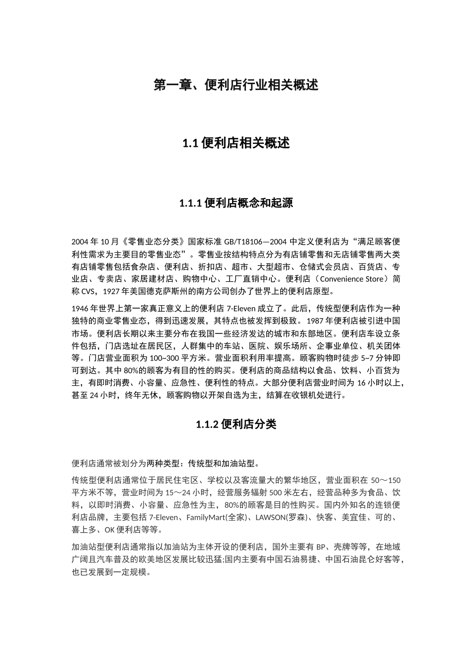中国便利店的困境与发展前景研究分析  工商管理专业_第3页