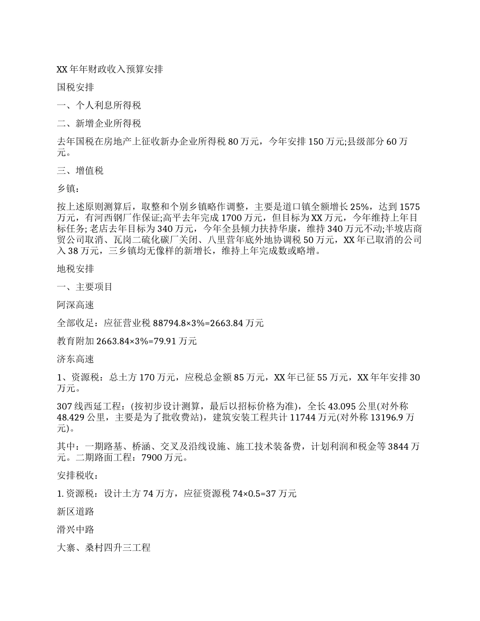 2024年财政工作计划收入预算安排_第1页