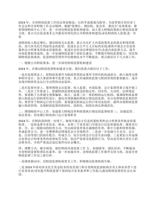 2024年财政监督工作思路