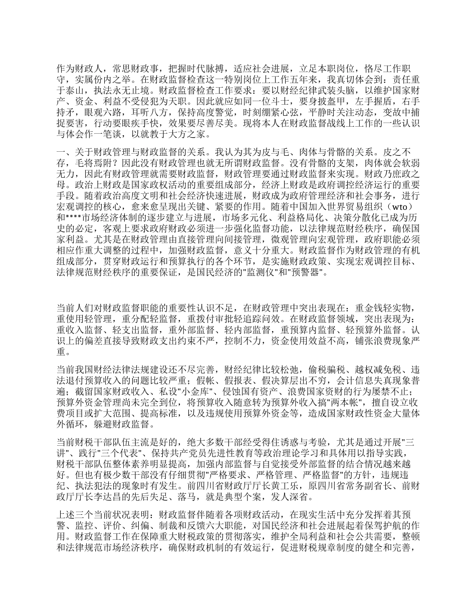 2024年财政监督检查岗位工作心得体会_第1页