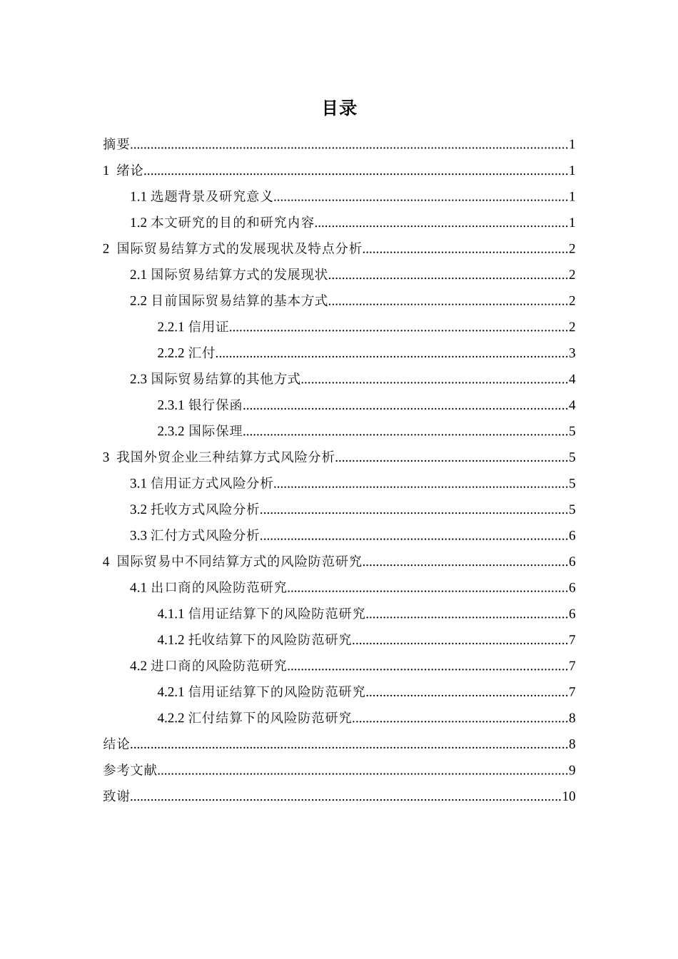 中国出口日韩各国五金产品贸易结算方式及风险防范分析研究  国际贸易专业_第1页