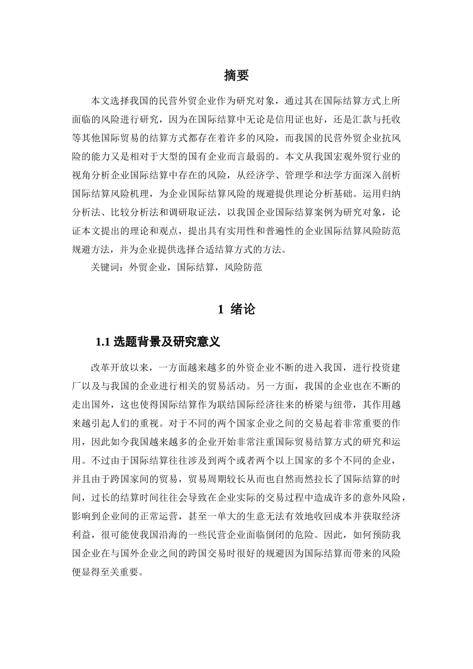 中国出口日韩各国五金产品贸易结算方式及风险防范分析研究  国际贸易专业_第3页