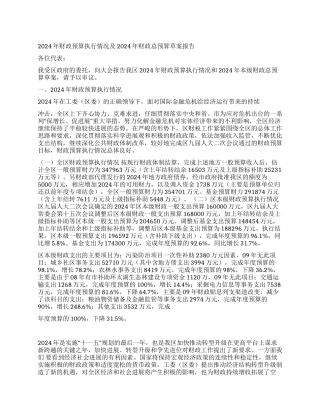 2024年财政预算执行情况及2024年财政总预算草案报告