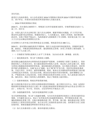 2024年财政预算执行情况和2024年预算草案工作报告