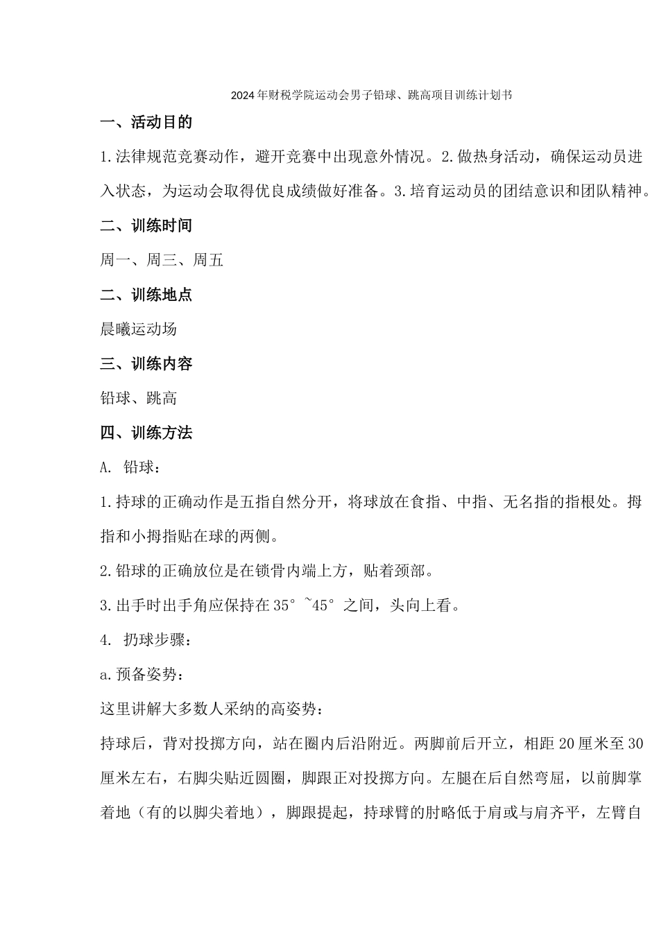2024年财税学院运动会男子铅球跳高项目训练-计划书_第1页