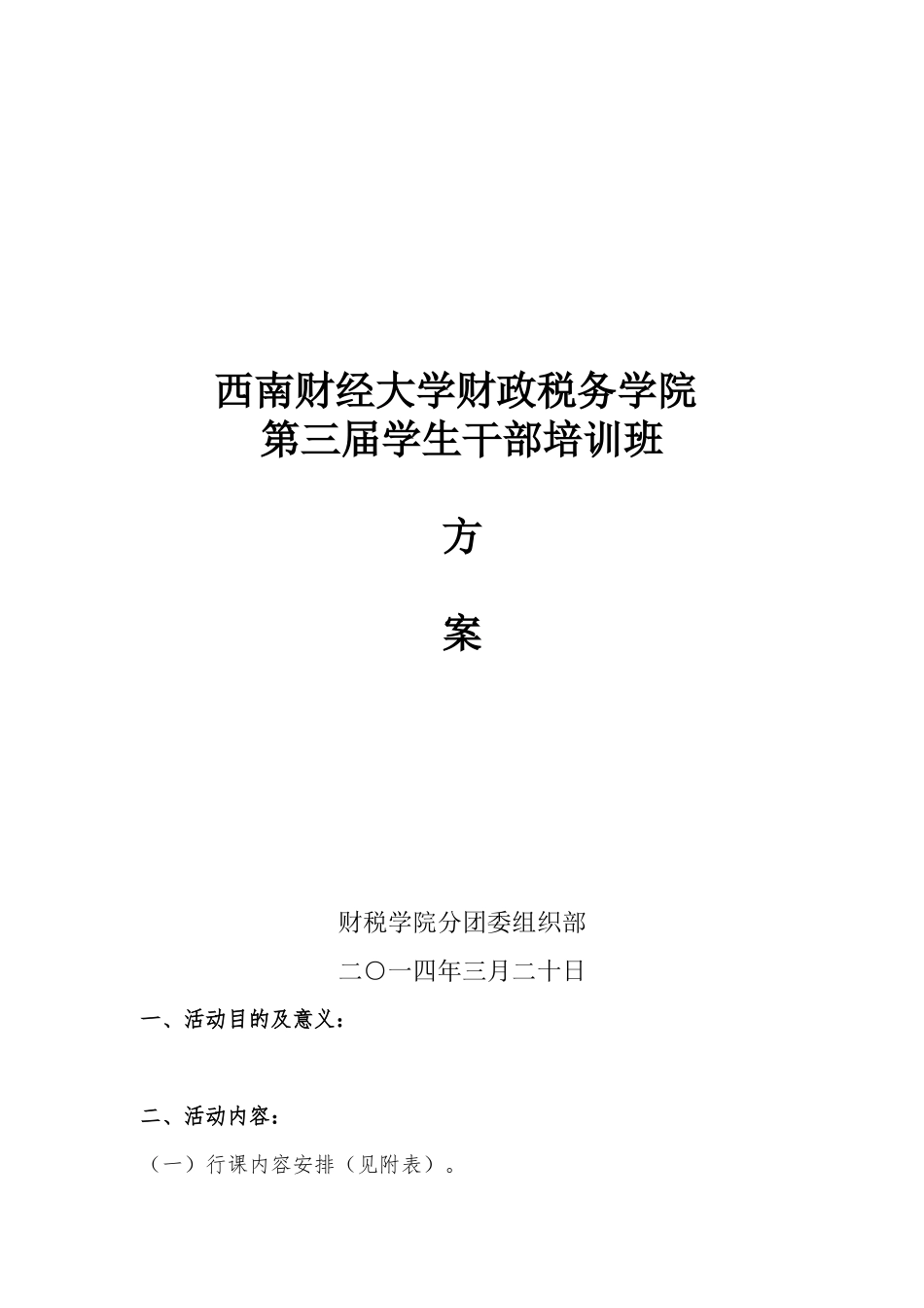 2024年财税学院学生干部培训策划_第1页