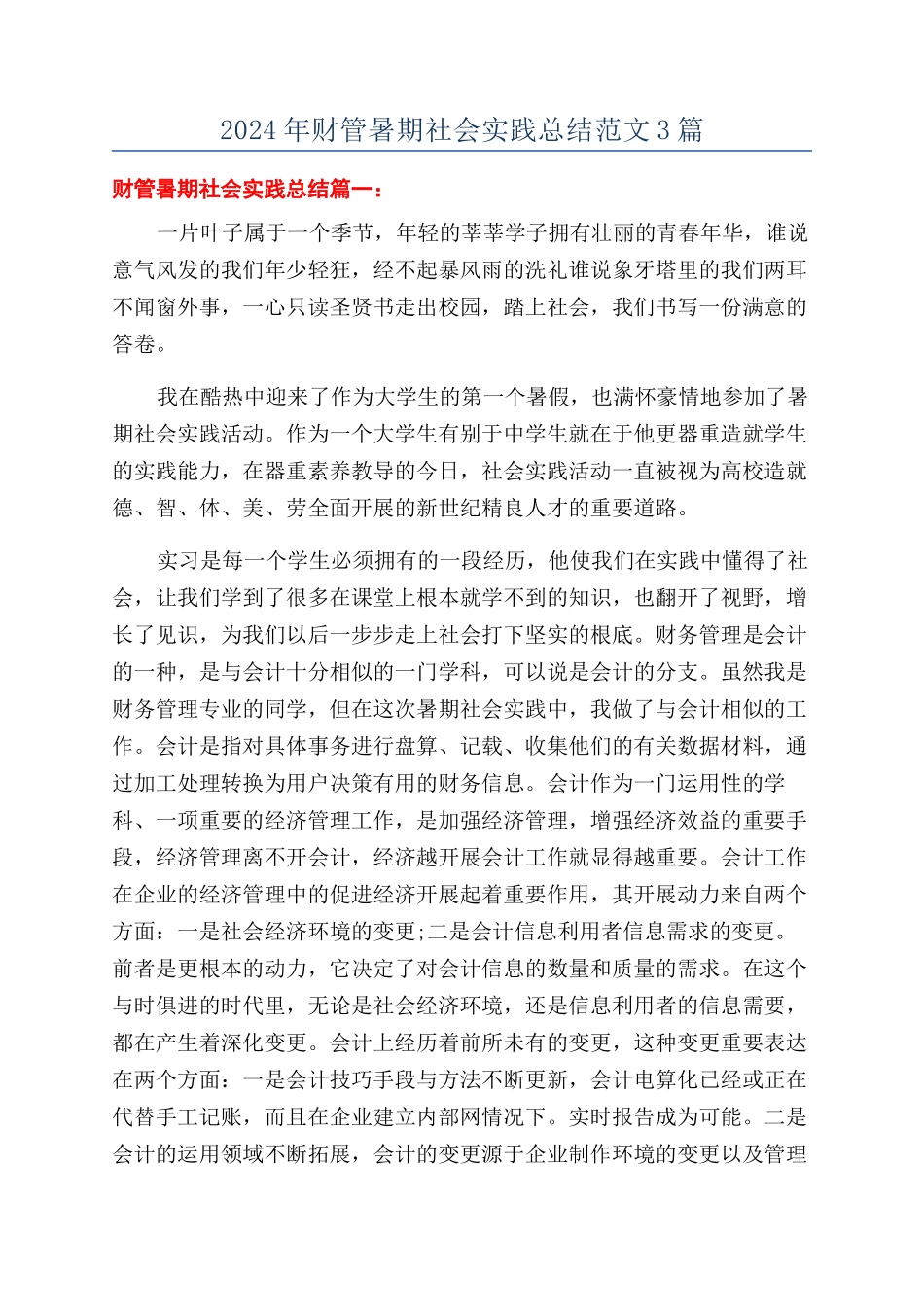 2024年财管暑期社会实践总结范文3篇_第1页