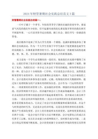 2024年财管暑期社会实践总结范文3篇