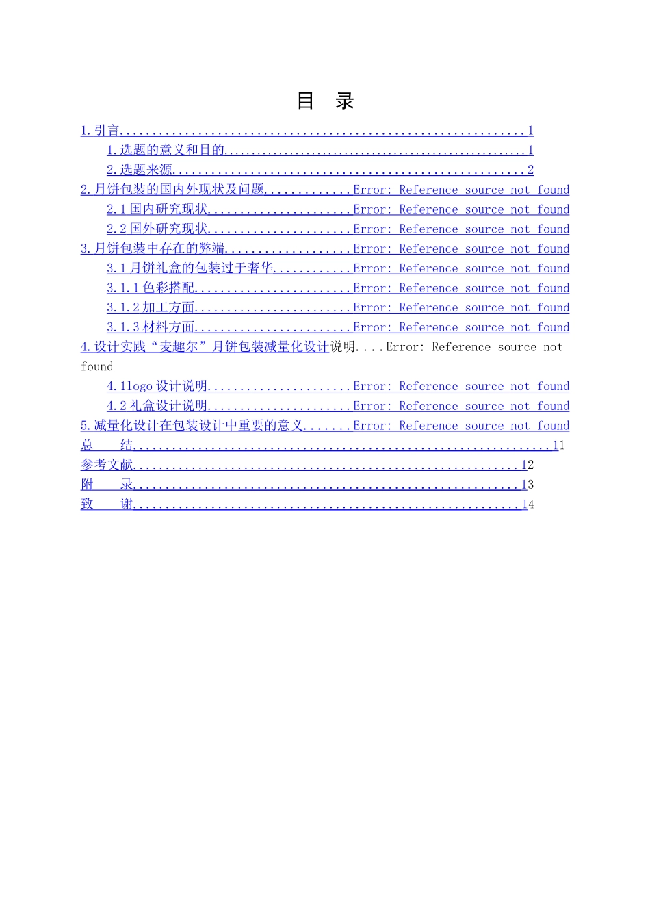 中国传统图案在月饼礼盒中的减量化设计和实现分析研究———以中秋月饼为例 包装设计专业_第2页
