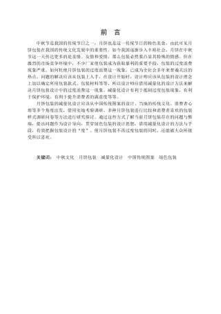 中国传统图案在月饼礼盒中的减量化设计和实现分析研究———以中秋月饼为例 包装设计专业