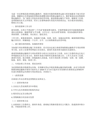 2024年货场铁路运输秩序专项治理工作方案