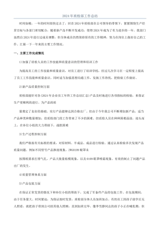 2024年质检部工作总结