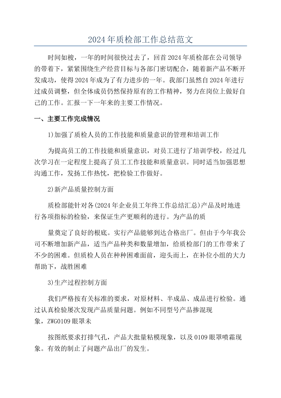 2024年质检部工作总结范文_第1页