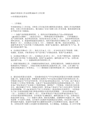 2024年质监局工作总结暨2024年工作打算
